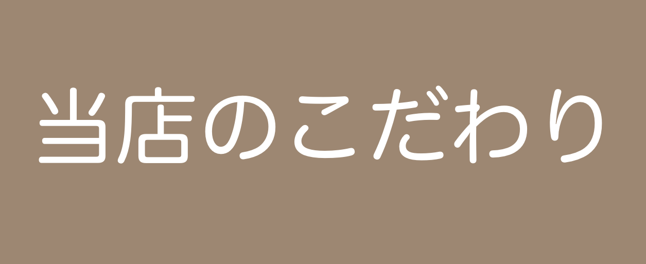 当店のこだわり